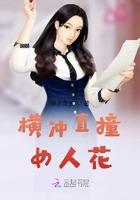 横冲直撞下一句