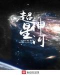 超神星河卫士逐鹿星河又一天