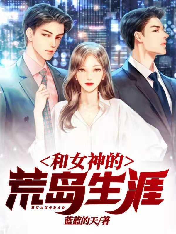 和女神们的荒岛生涯萧晴结局