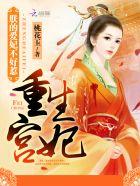 重生宫妃朕的爱妃不好惹未删减版免费阅读