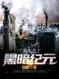 重生之黑暗纪元TXT