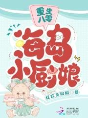 八零小厨娘很凶残