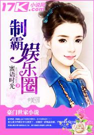 重生之玩遍娱乐圈全文阅读