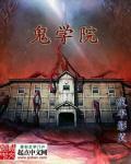 鬼学院游戏