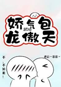 娇气包和龙傲天TXT奇书网