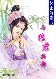 公主刁蛮与狼君共舞免费阅读