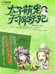 腹黑太子天降萌妃全文免费阅读