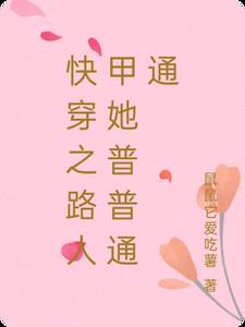 快穿之路人甲她普普通通作者鼠鼠它爱吃薯