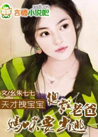 天才宝宝总裁爹的惹不起