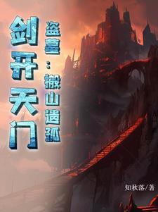 盗墓开局搬山传承