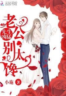 先婚后爱老公别太坏