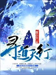 寻道天行 覆小灭