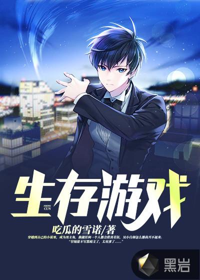 生存游戏漫画