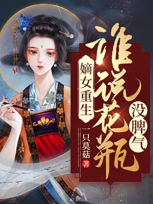 嫡女重生全文免费阅读文章