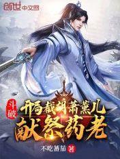 斗破开局杀了萧熏儿