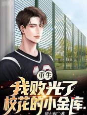 重生我败光了校花的小金库免费