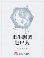 重生聊斋赶尸人免费阅读