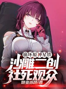 崩坏原神星铁沙雕二创社死观众倾染冰颜
