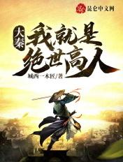 大秦我就是绝世高人