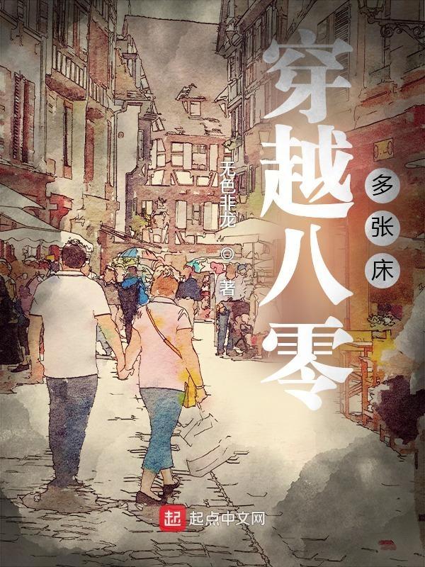 穿越八零年代免费阅读全文