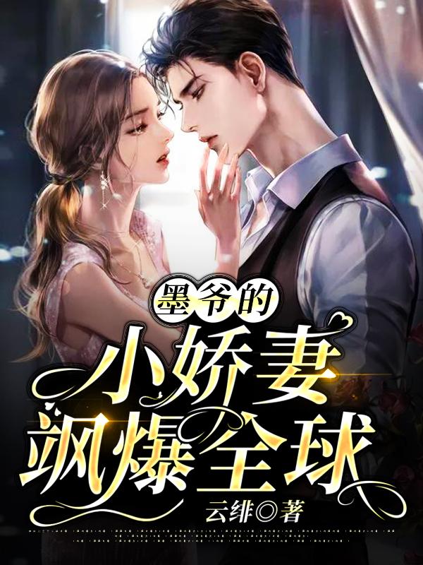 墨爷的小祖宗又甜又飒