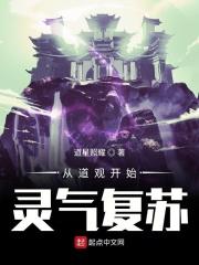 从灵气复苏开始寻道