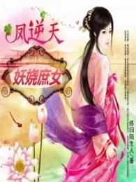 凤女逆天妖孽邪王靠边站