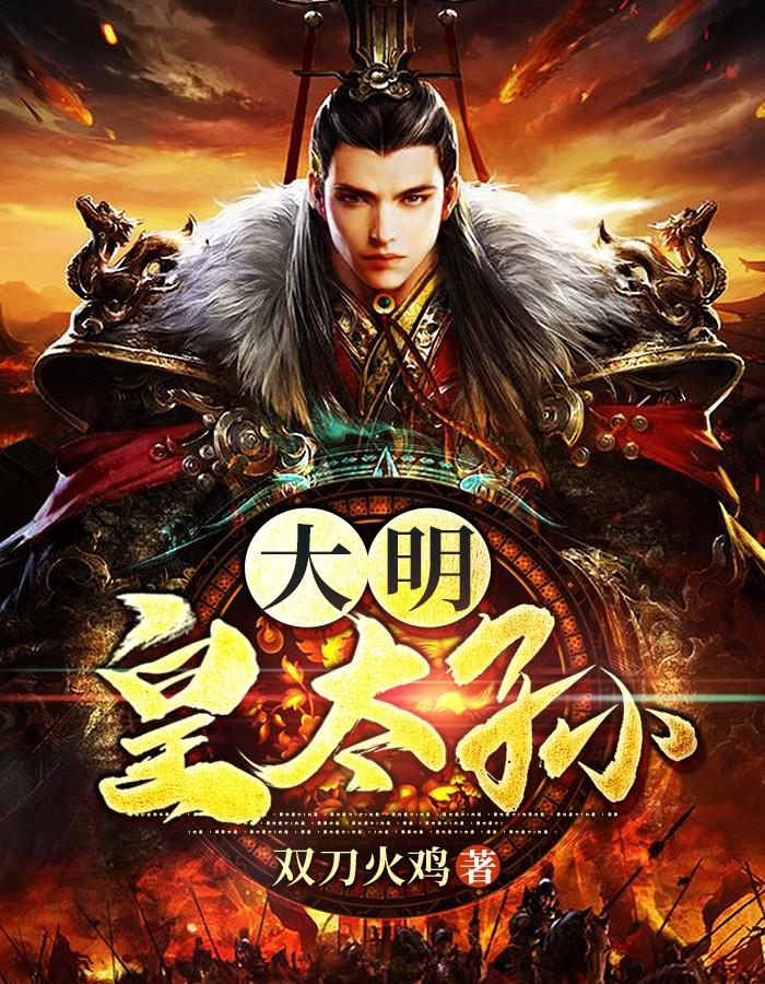 虾仁不正经大明皇太孙