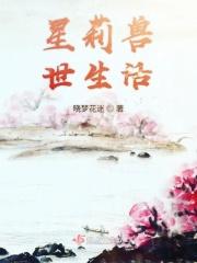 兽世星际下拉式漫画