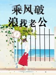 乘风破浪小媳妇