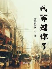 我等过你了歌曲视频