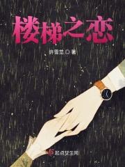 楼梯之恋许雪苋