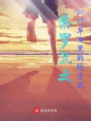 紫罗兰之四叶草田里的栀子花TXT