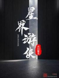 星界游侠台词