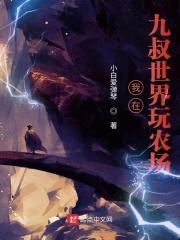 从九叔世界开始玩农场首发