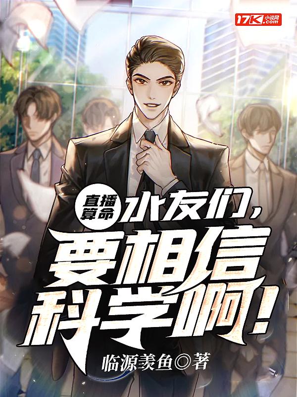 直播算命水友们要相信科学啊