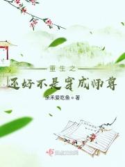 重生之还好不是穿成师尊的