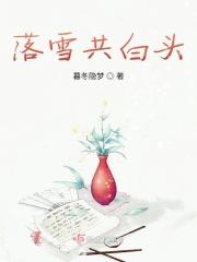 落雪白头下一句