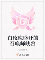 峡谷之上的白玫瑰怎么获得