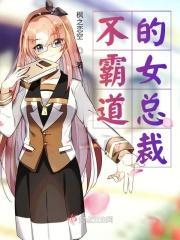 霸道女总裁的名字叫什么