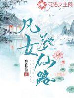 凡女登仙路TXT百度链接