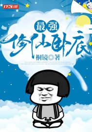 最强修仙全文免费阅读