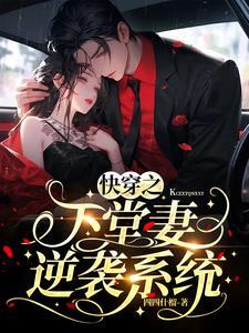 原配逆袭系统[快穿