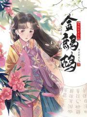 安陵容重生之金鹧鸪 南方有只兔