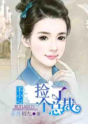 不小心捡了一个总裁 第298章