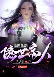 原来我是隐世高人 六月州