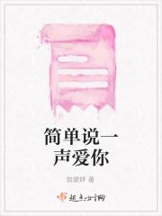 简单一句爱你