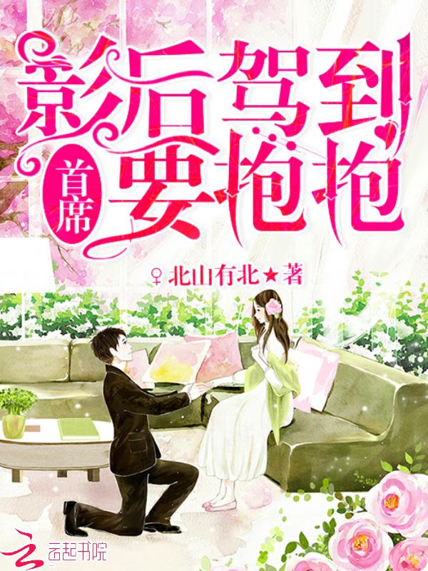 影后来袭免费阅读