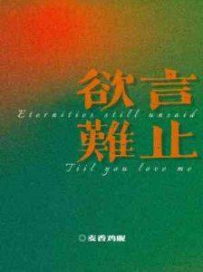 欲言难止讲了些什么