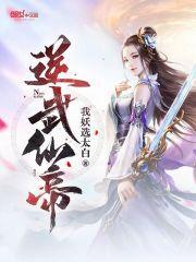 逆武仙帝 我妖选太白